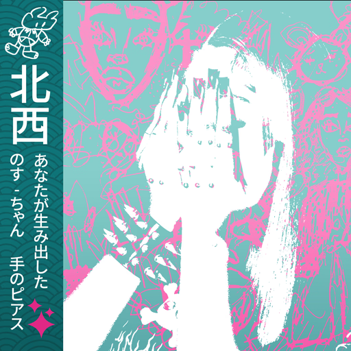 北西 / Northwest album cover